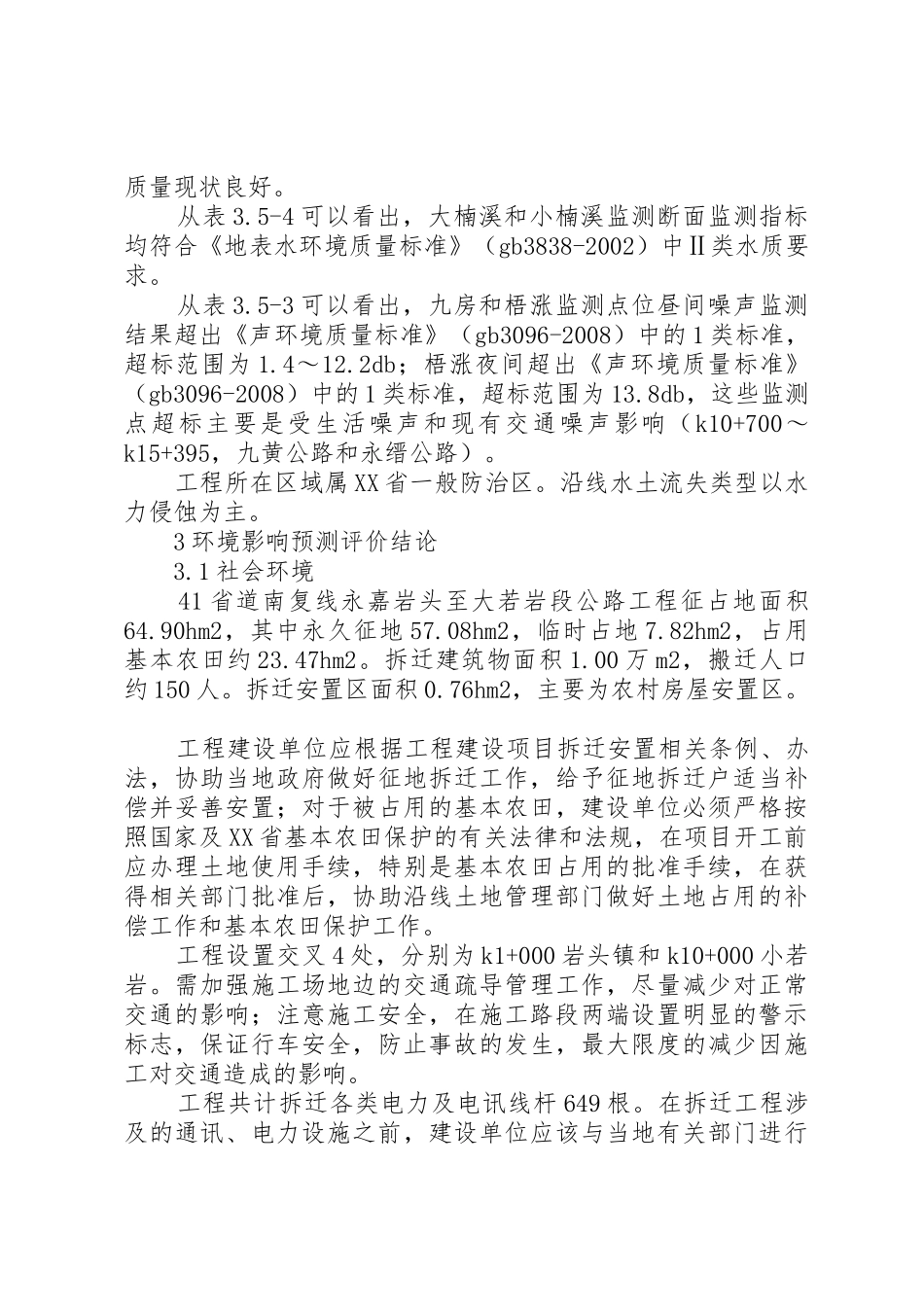 大若岩段公路工程环境影响报告简写本_第2页