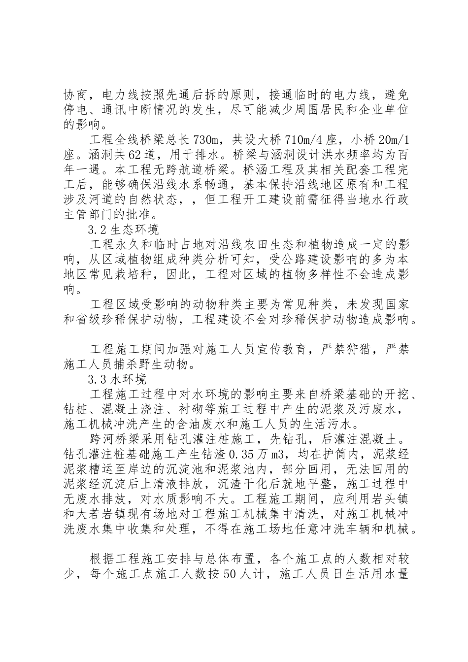 大若岩段公路工程环境影响报告简写本_第3页