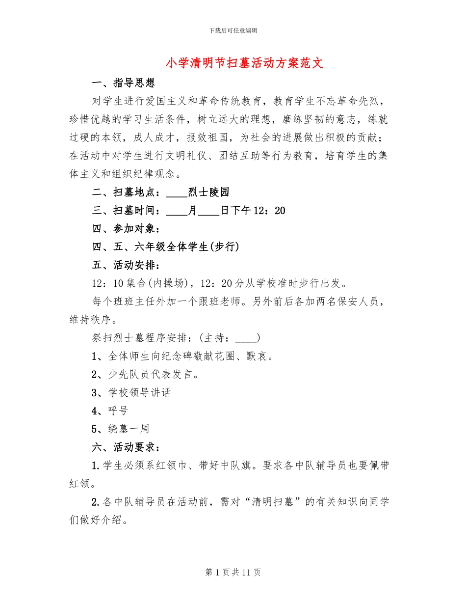 小学清明节扫墓活动方案范文_第1页
