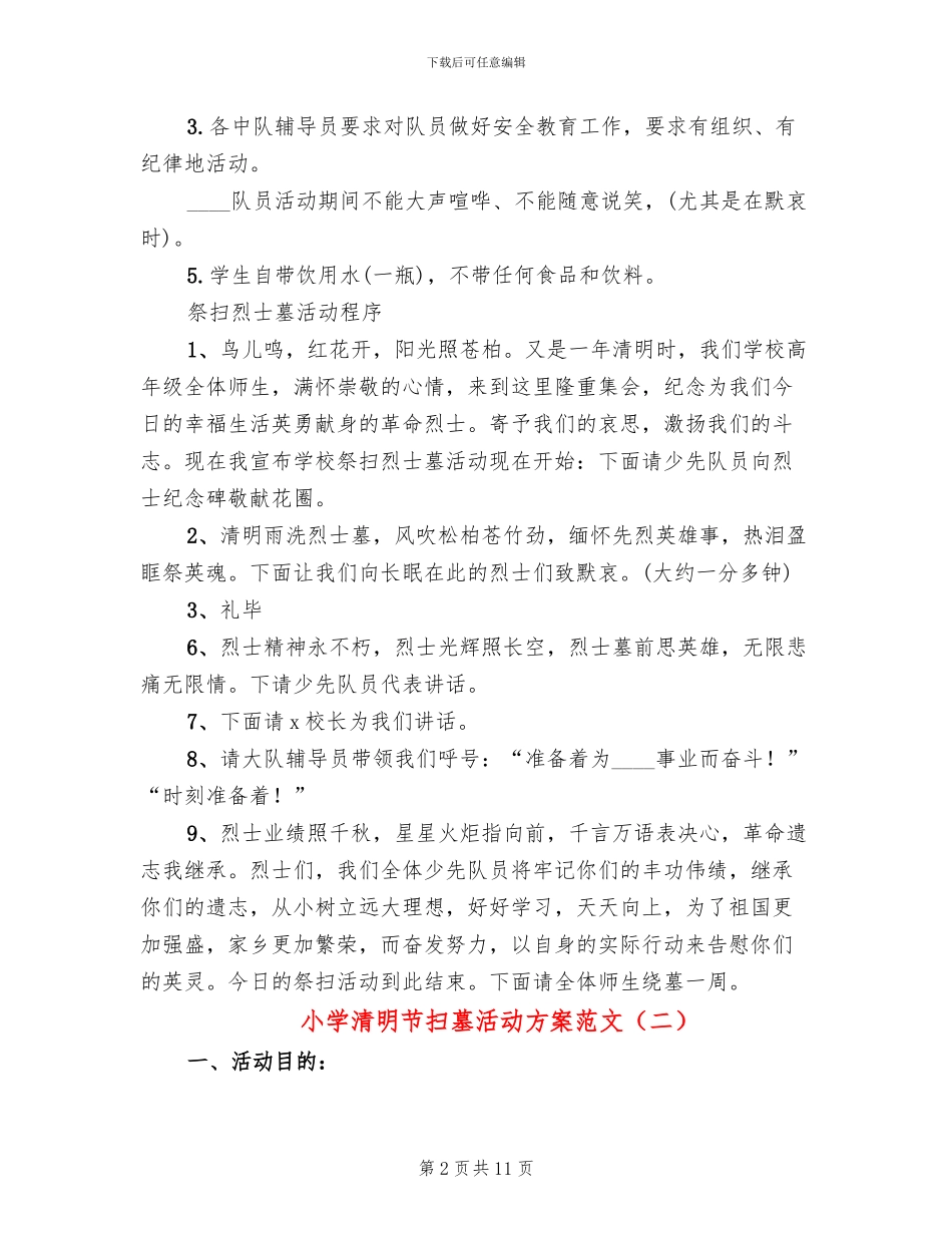 小学清明节扫墓活动方案范文_第2页