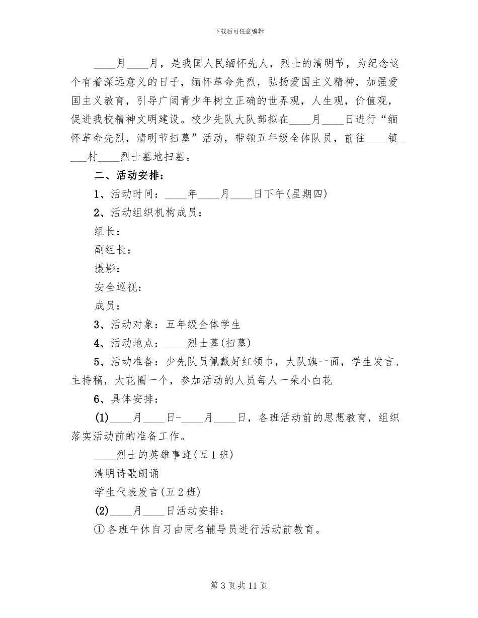 小学清明节扫墓活动方案范文_第3页