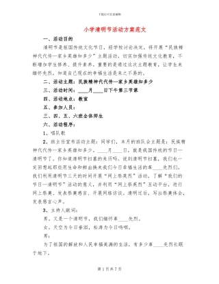 小学清明节活动方案范文