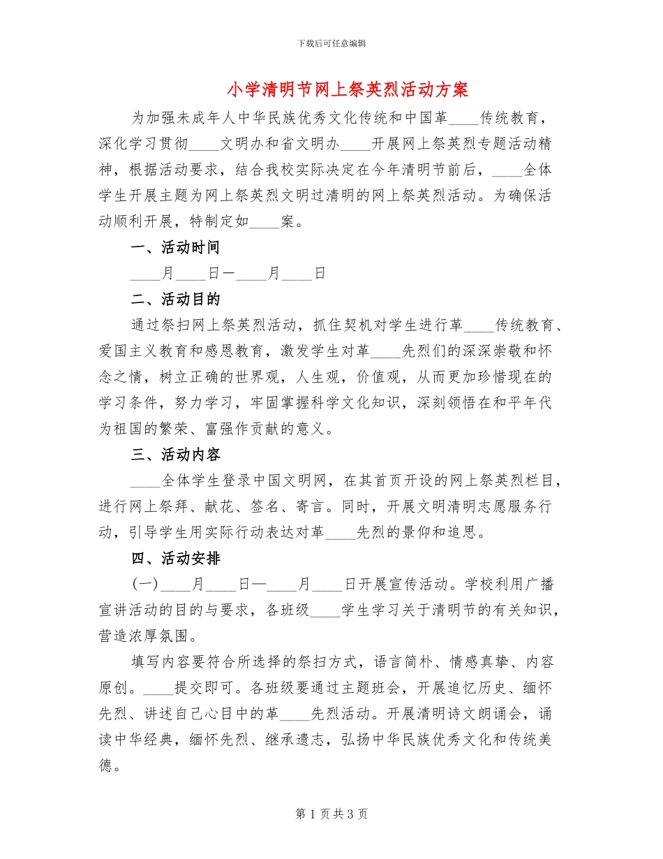 小学清明节网上祭英烈活动方案_第1页