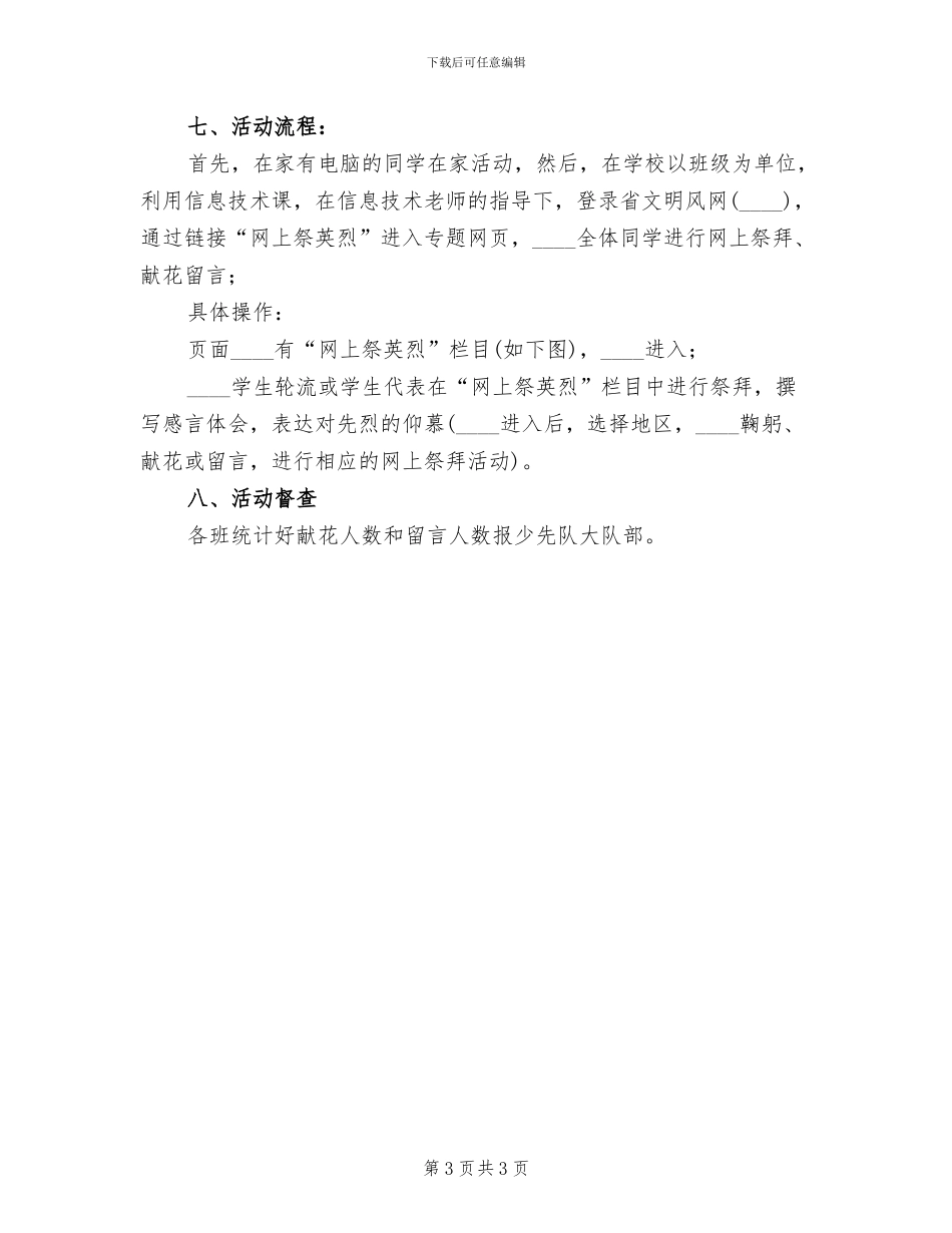 小学清明节网上祭英烈活动方案_第3页