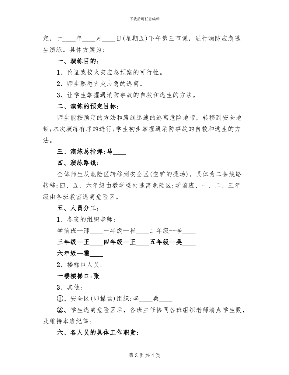 小学火灾应急演习方案_第3页