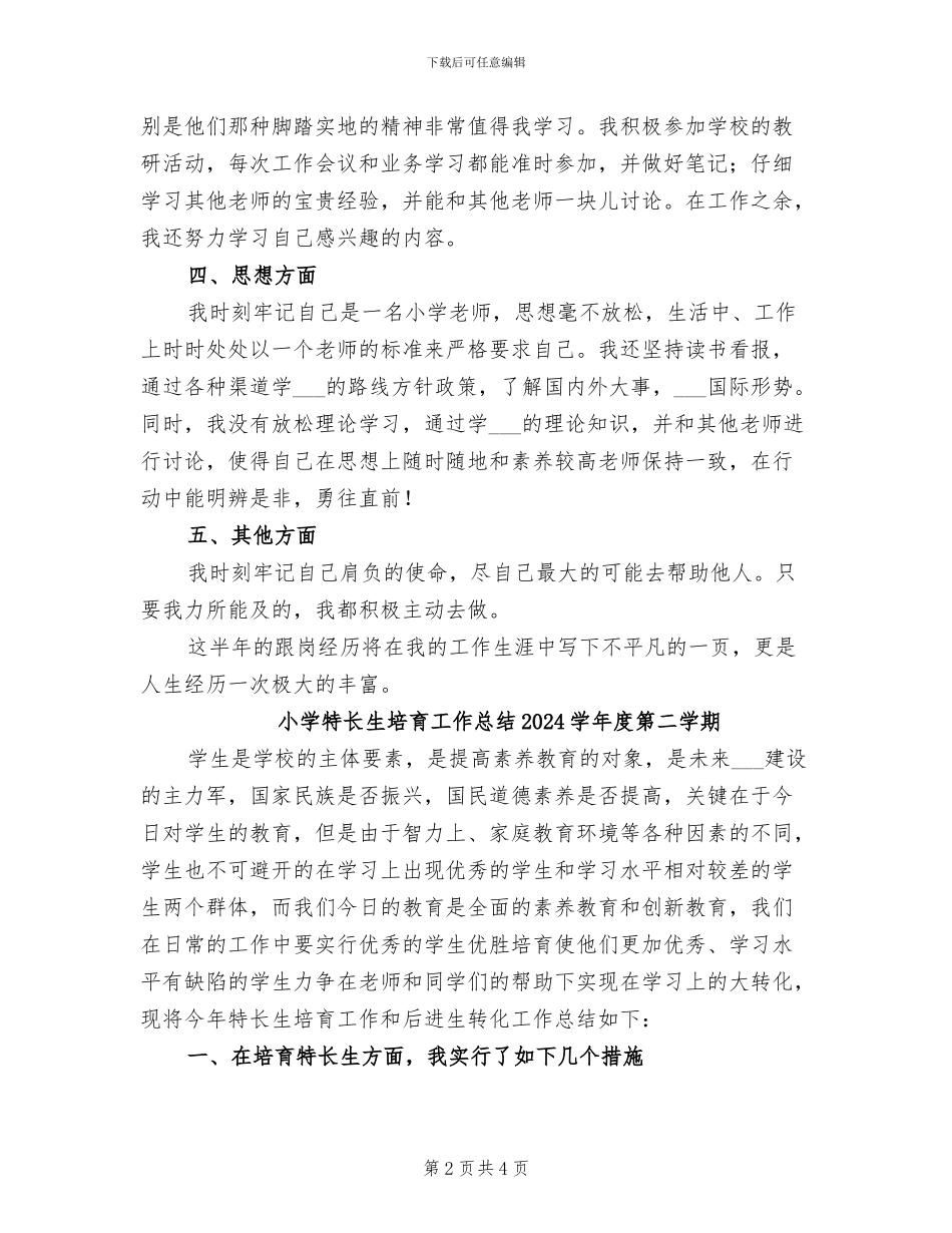 小学特岗教师工作总结2024年春季第二学期_第2页