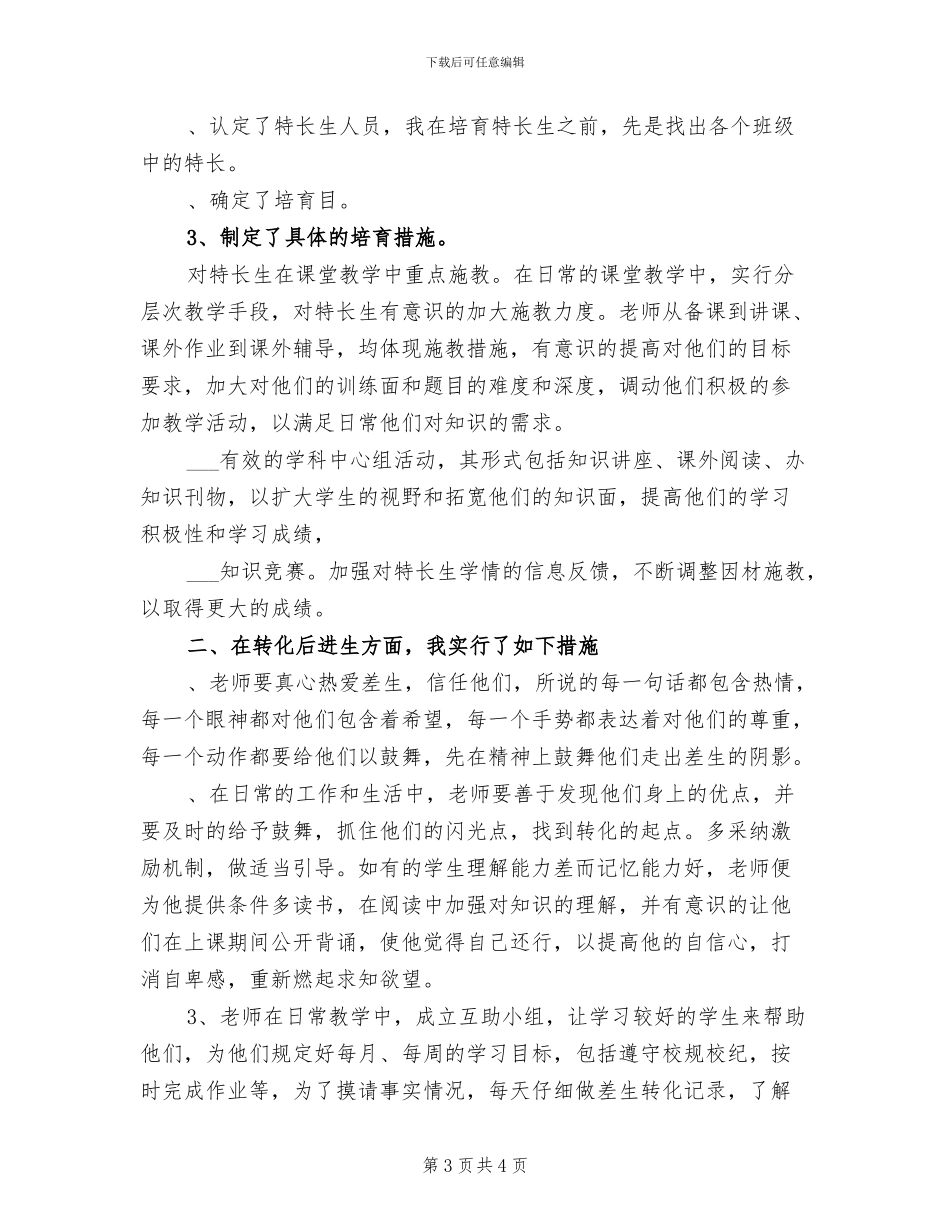 小学特岗教师工作总结2024年春季第二学期_第3页