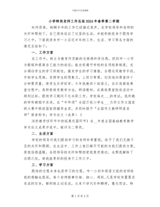 小学特岗教师工作总结2024年春季第二学期