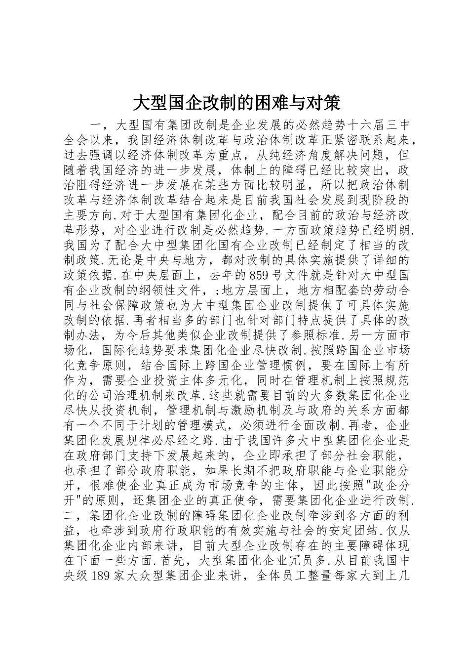 大型国企改制的困难与对策_第1页