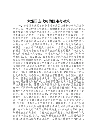 大型国企改制的困难与对策