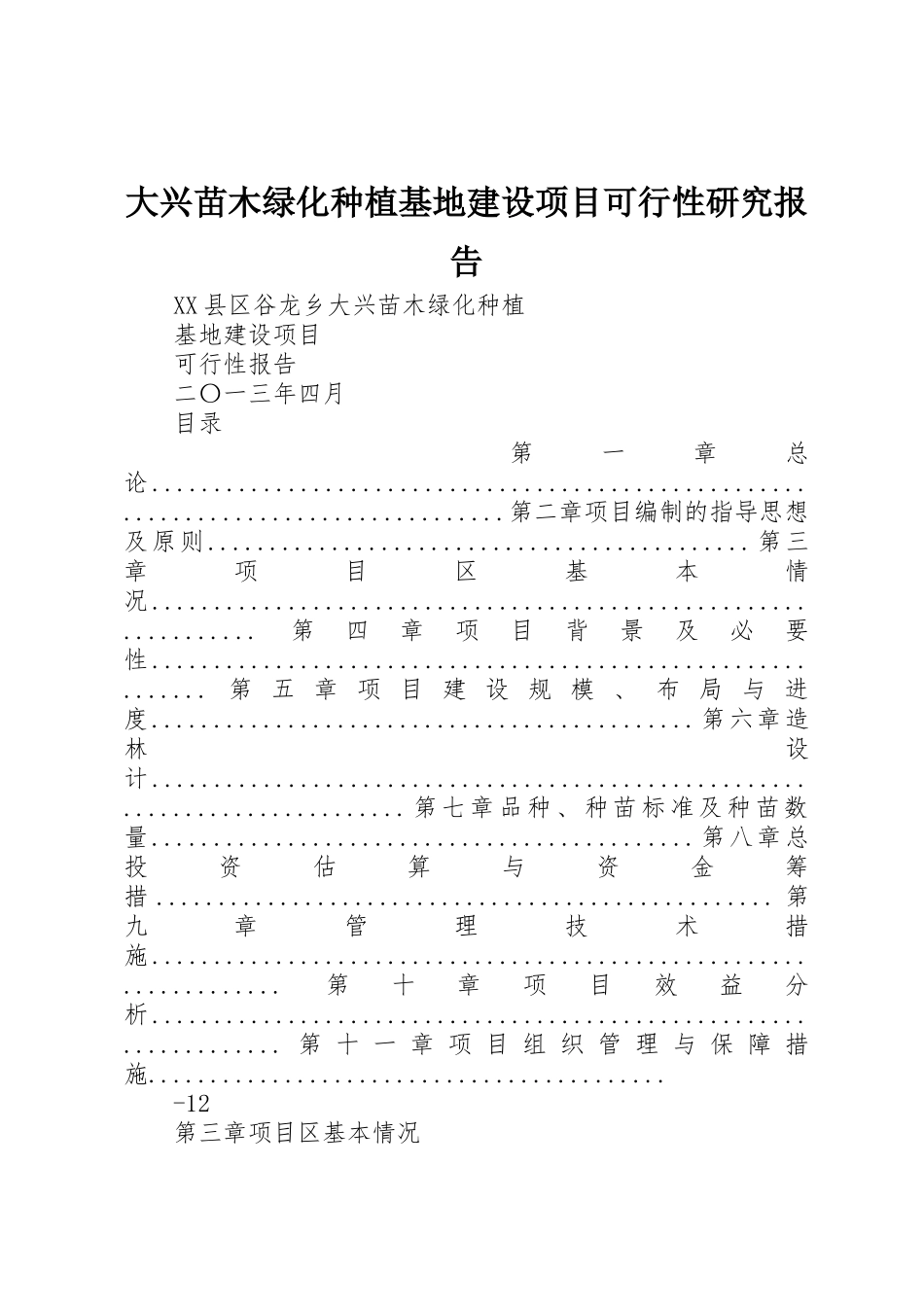 大兴苗木绿化种植基地建设项目可行性研究报告_第1页