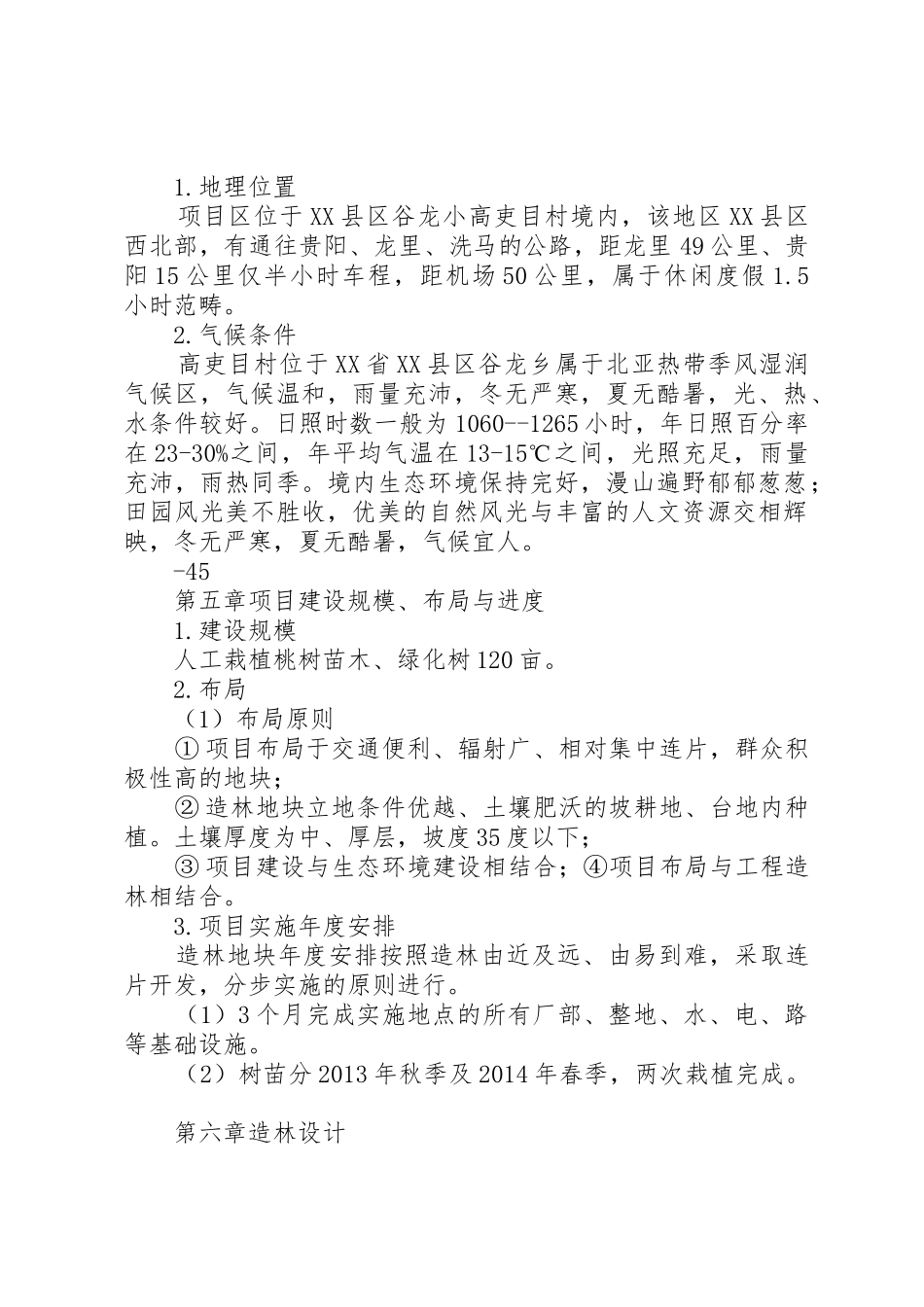 大兴苗木绿化种植基地建设项目可行性研究报告_第2页