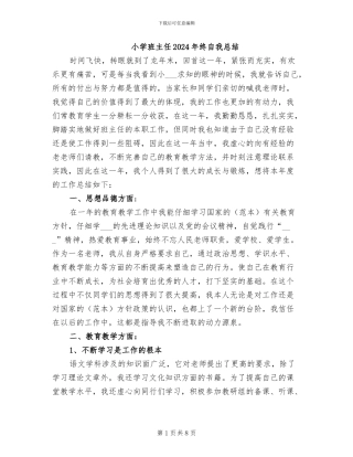 小学班主任2024年终自我总结