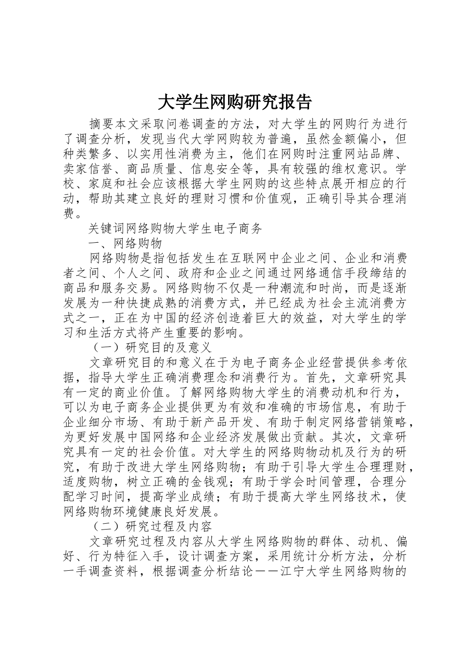 大学生网购研究报告_1_第1页