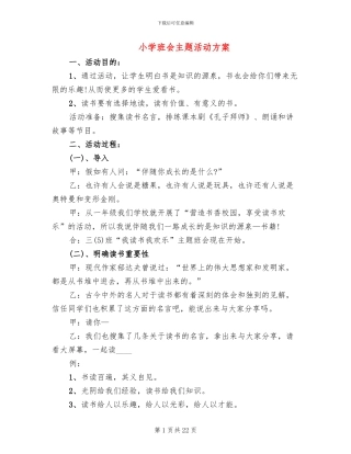 小学班会主题活动方案