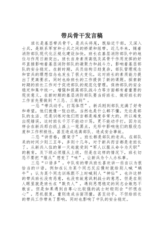 带兵骨干发言稿