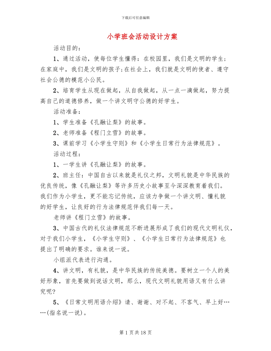 小学班会活动设计方案_第1页