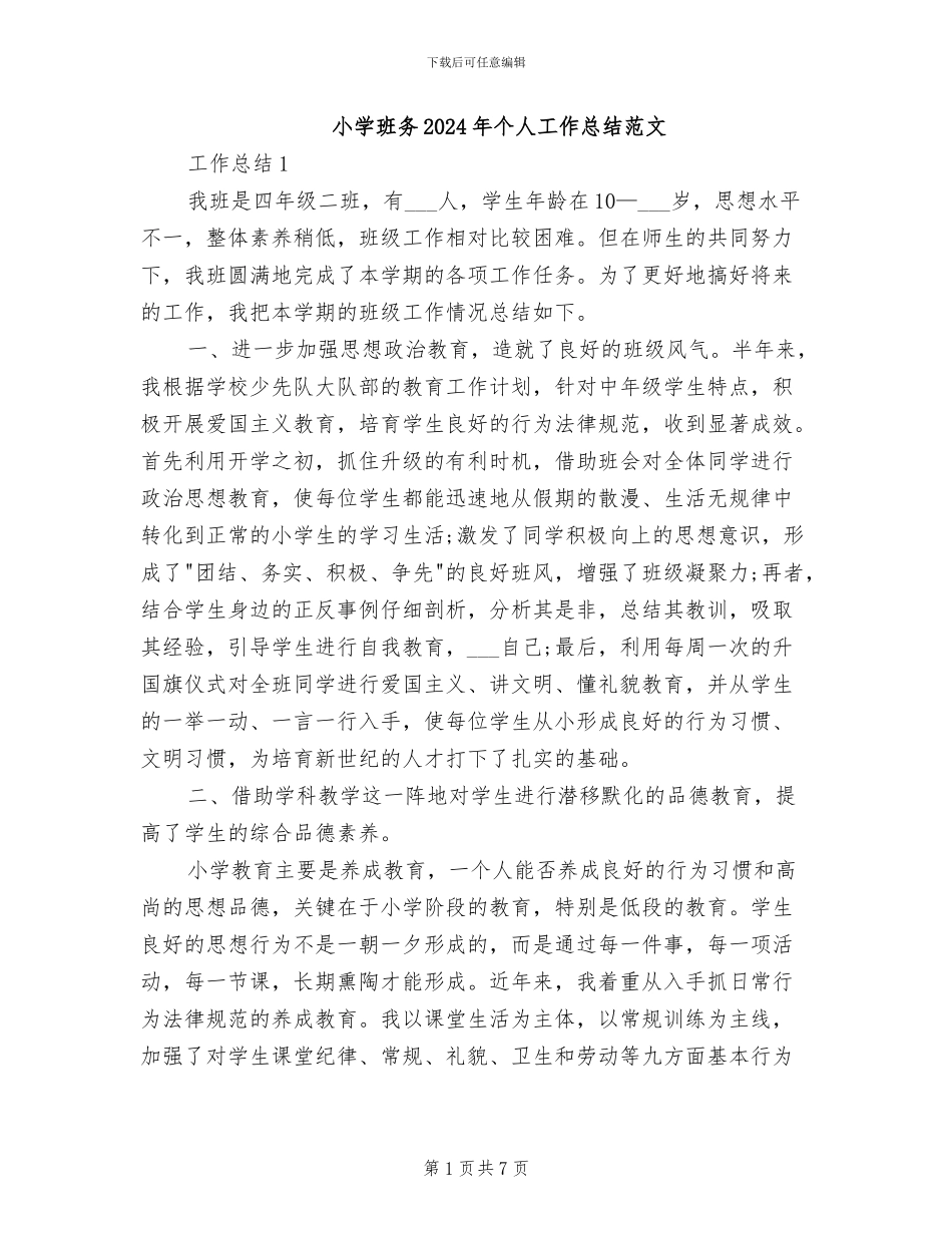 小学班务2024年个人工作总结范文_第1页