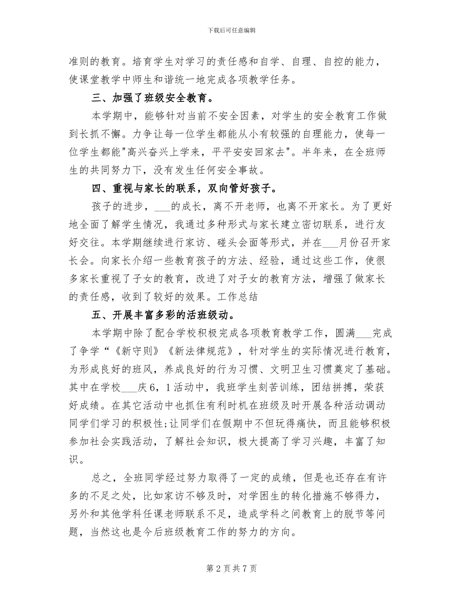 小学班务2024年个人工作总结范文_第2页