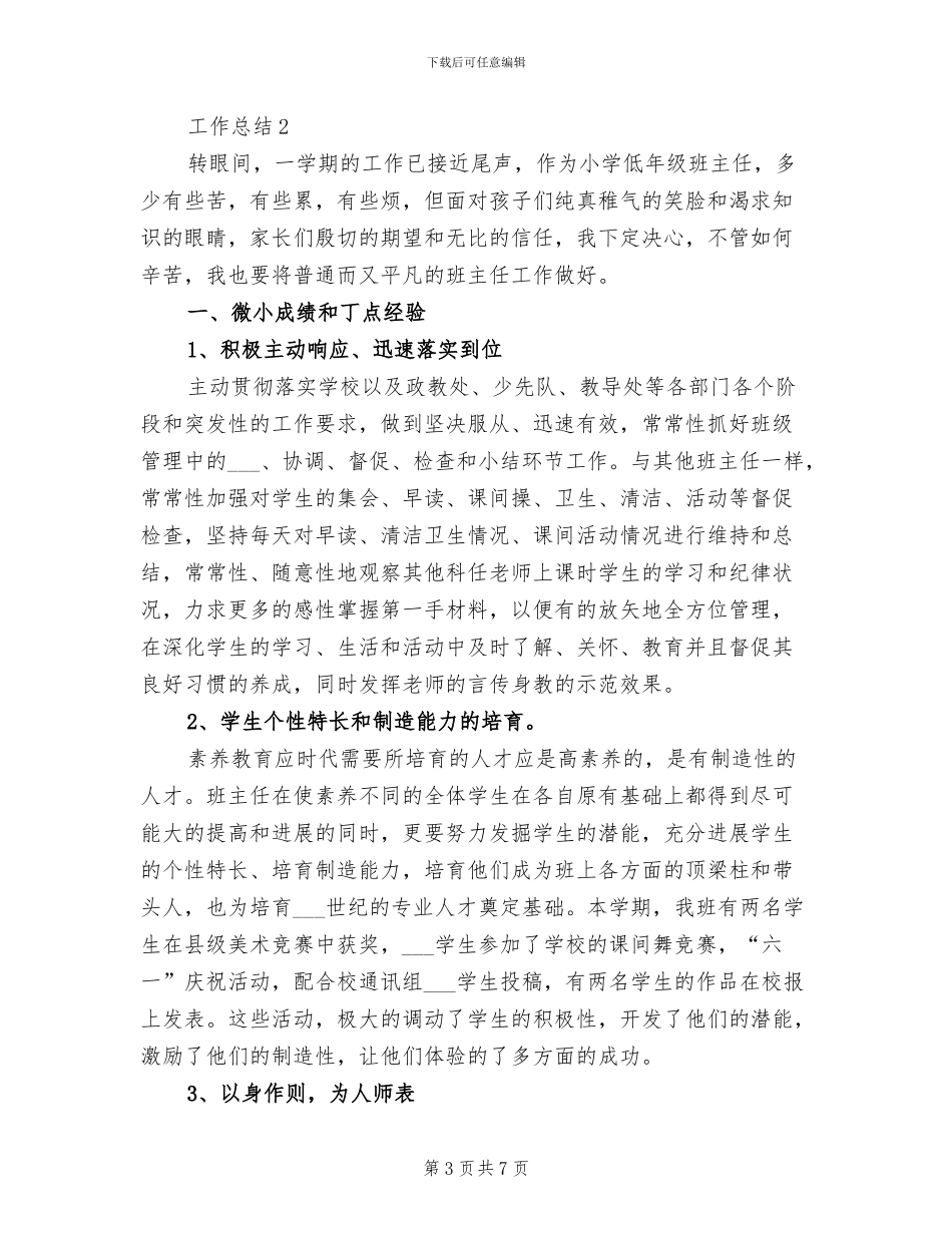 小学班务2024年个人工作总结范文_第3页