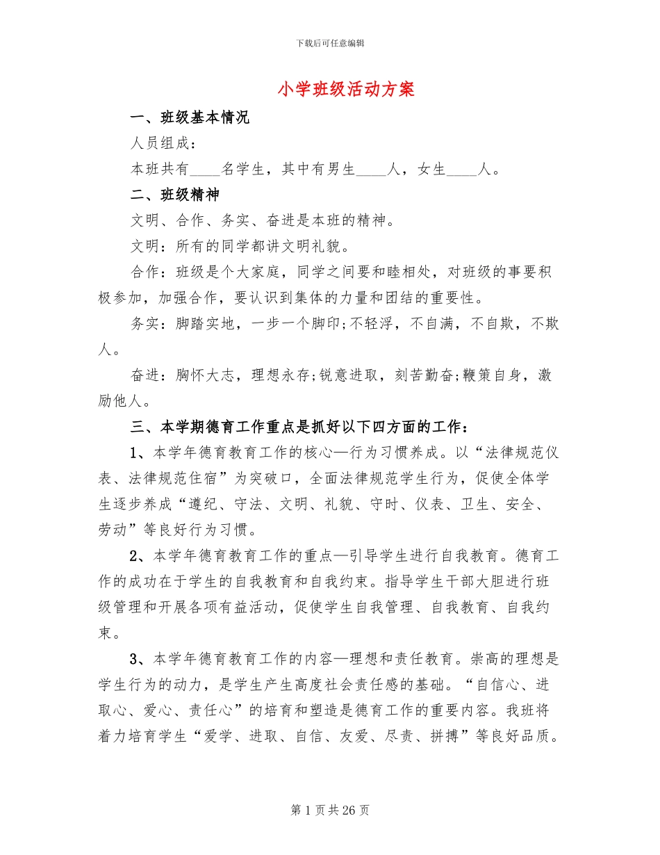小学班级活动方案(11篇)_第1页