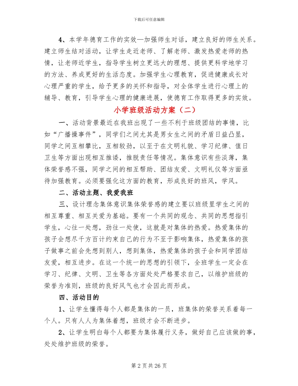小学班级活动方案(11篇)_第2页