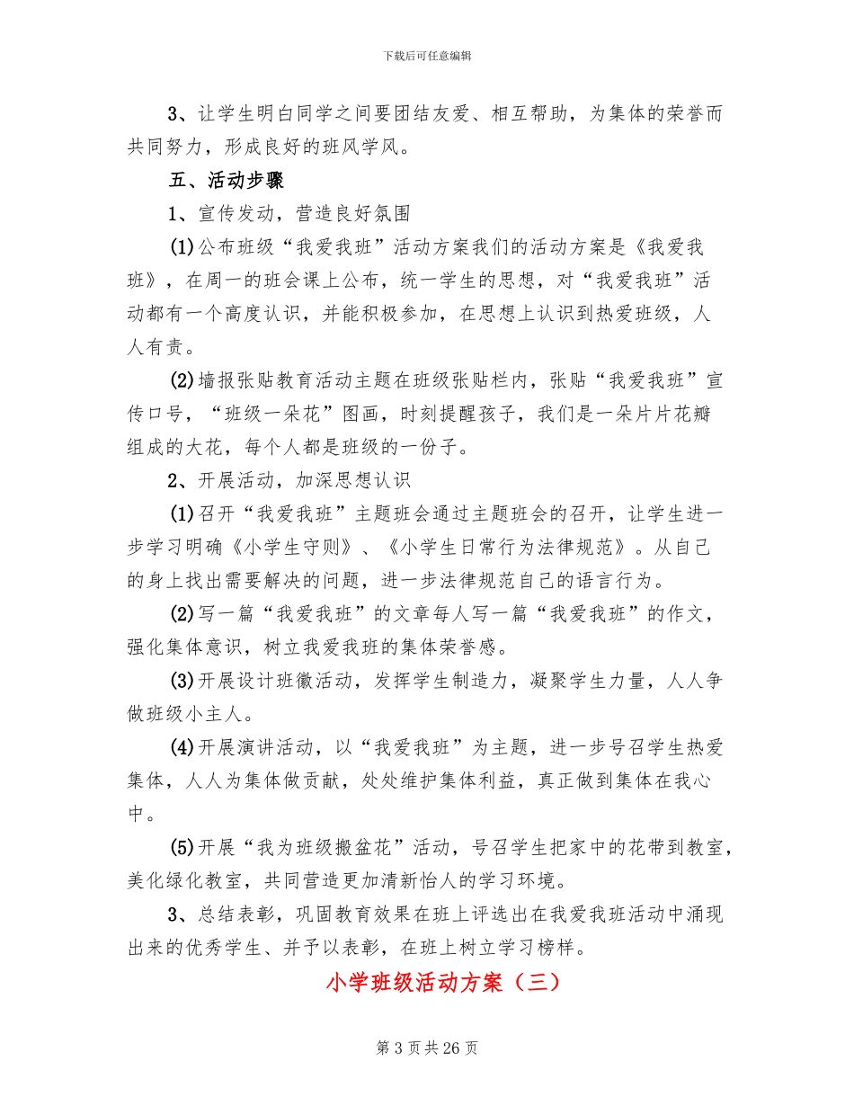小学班级活动方案(11篇)_第3页