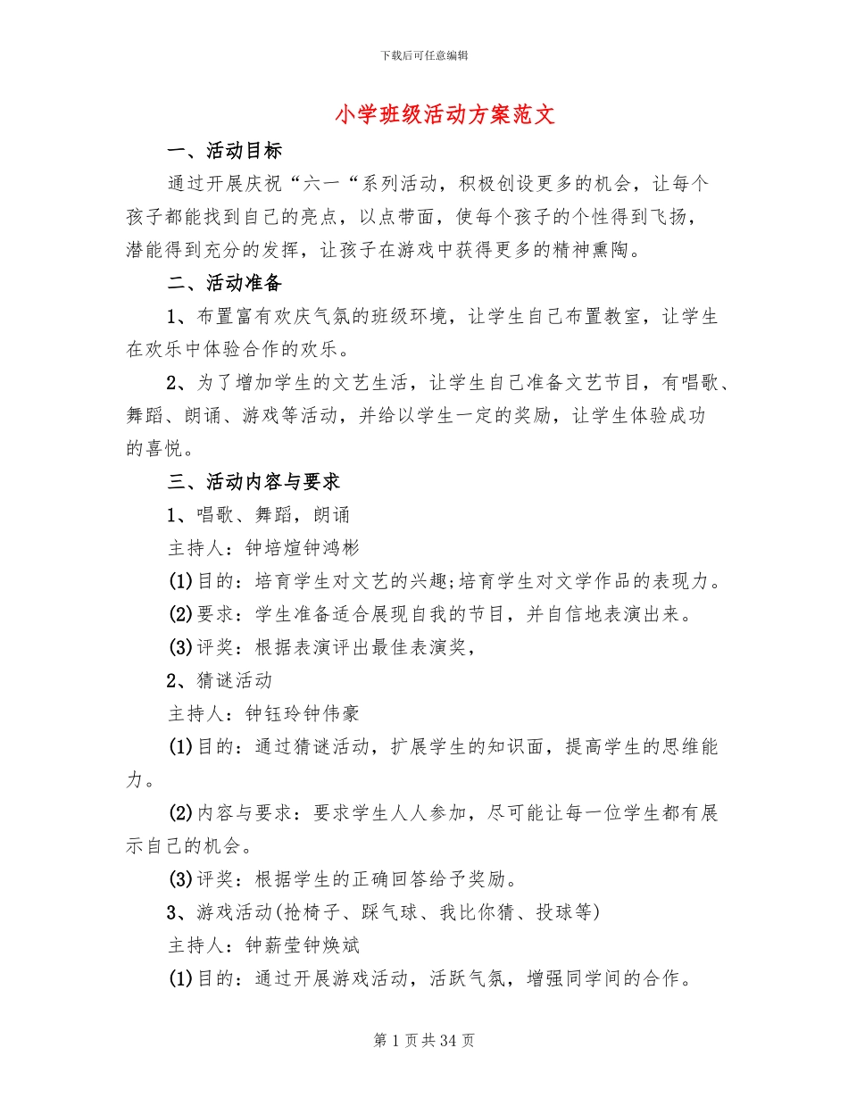 小学班级活动方案范文_第1页