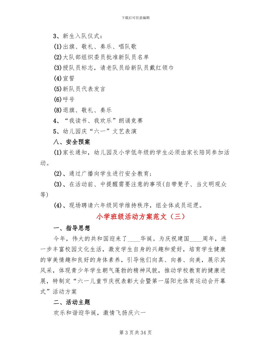 小学班级活动方案范文_第3页