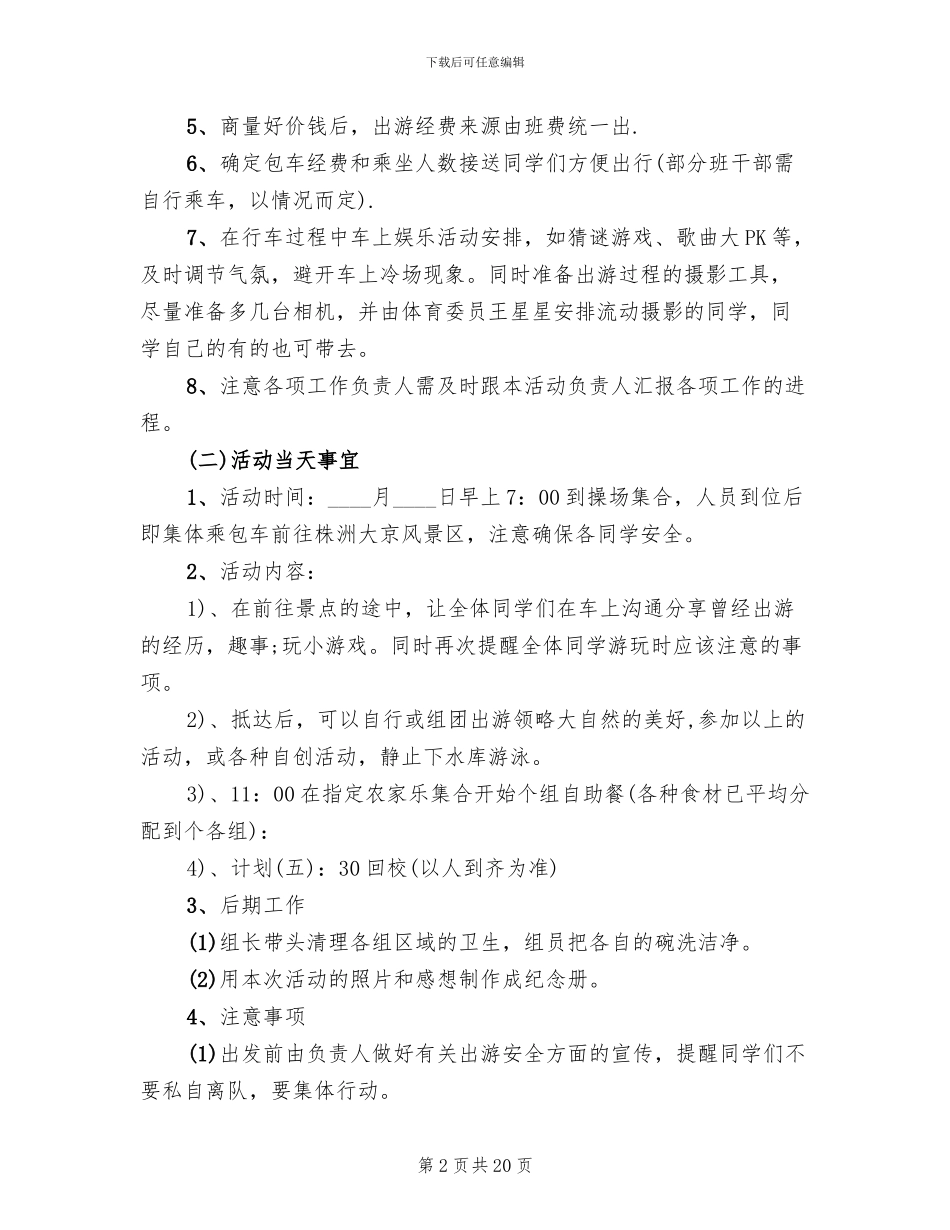 小学班级活动策划方案范本(4篇)_第2页