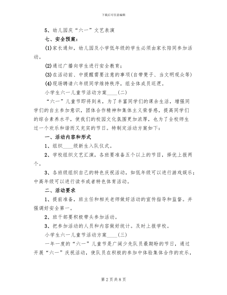 小学生六一儿童节活动方案(2篇)_第2页