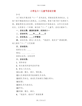 小学生六一儿童节活动方案(2篇)
