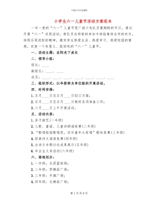 小学生六一儿童节活动方案范本