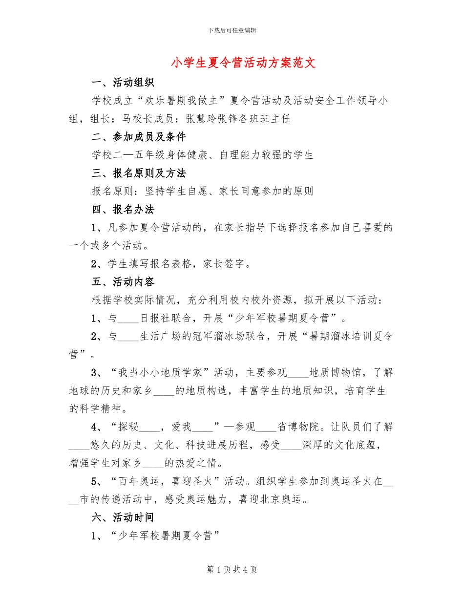 小学生夏令营活动方案范文_第1页
