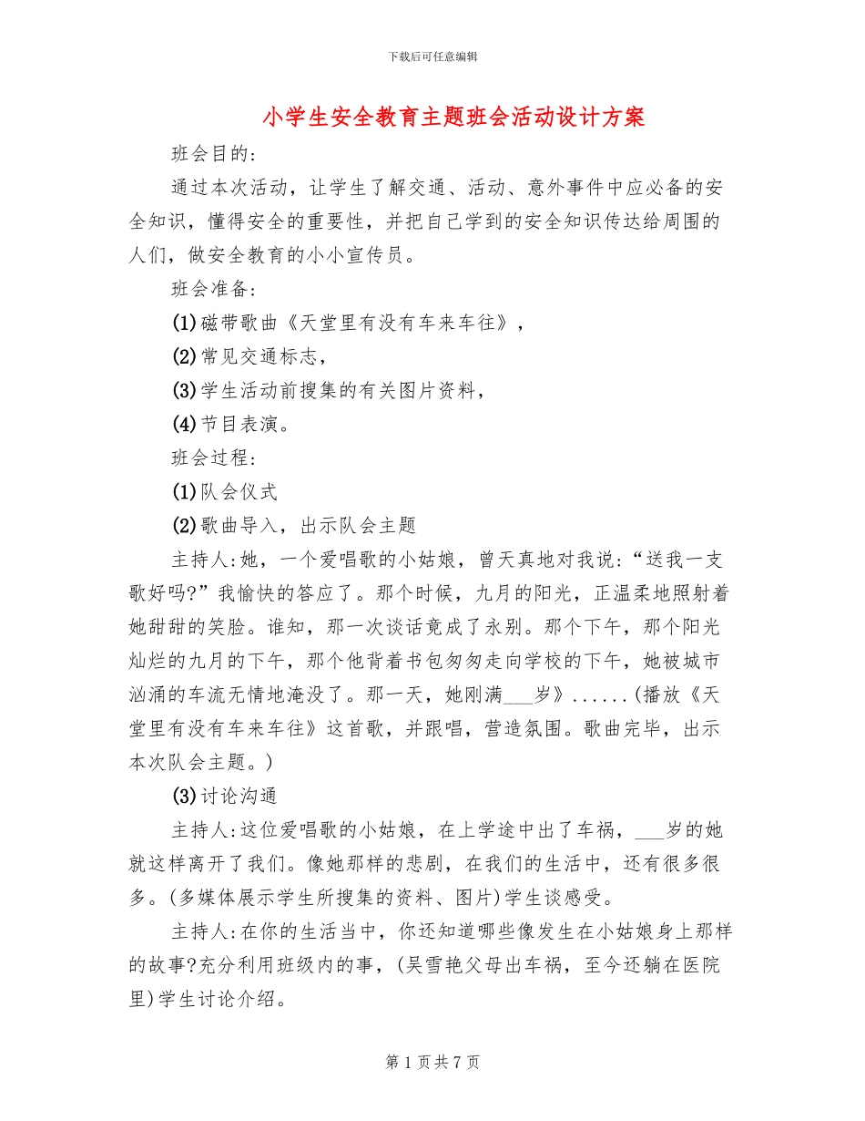小学生安全教育主题班会活动设计方案_第1页