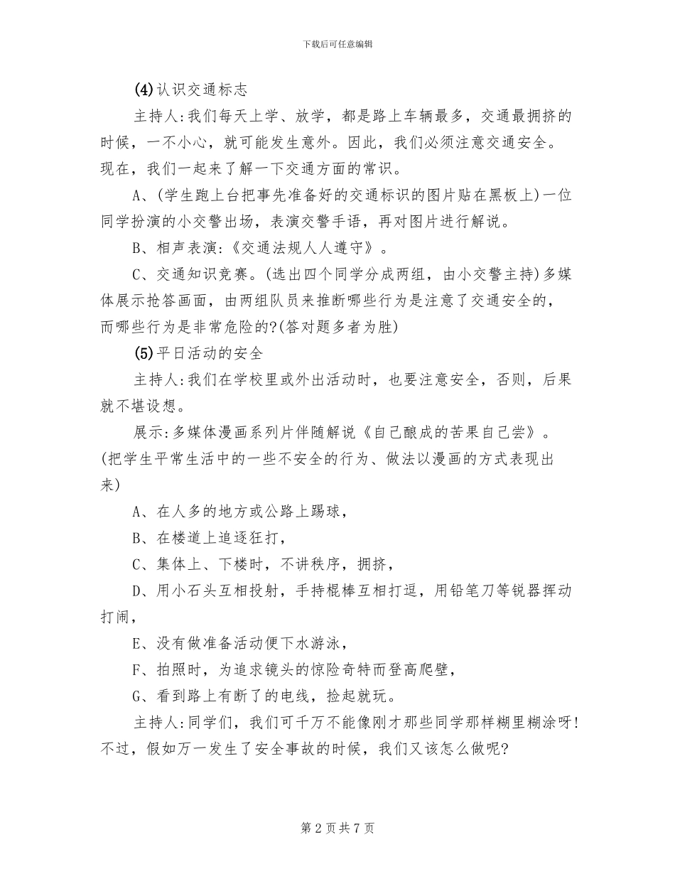 小学生安全教育主题班会活动设计方案_第2页