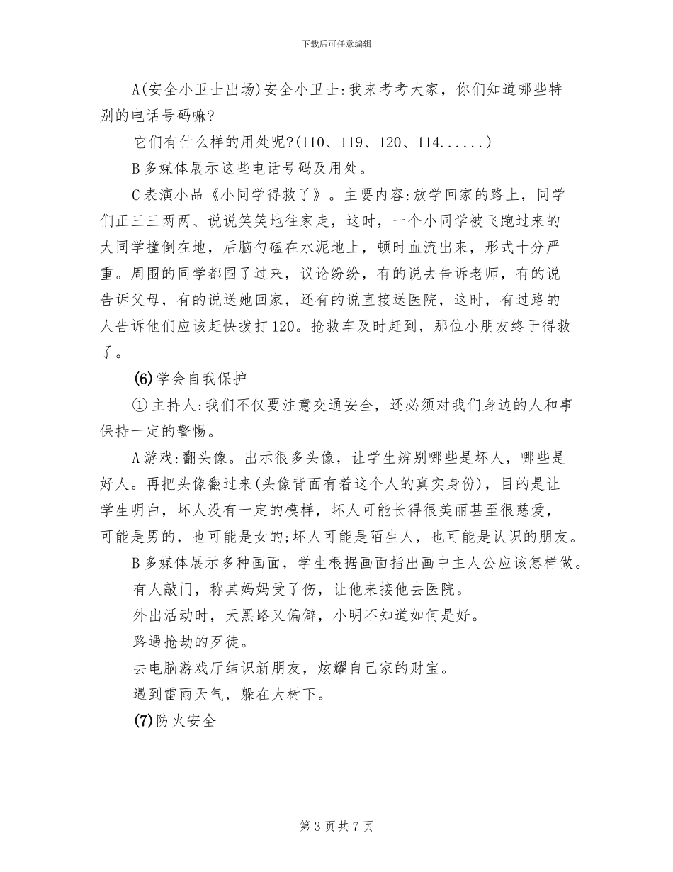 小学生安全教育主题班会活动设计方案_第3页