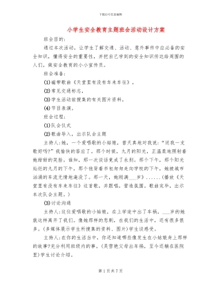 小学生安全教育主题班会活动设计方案