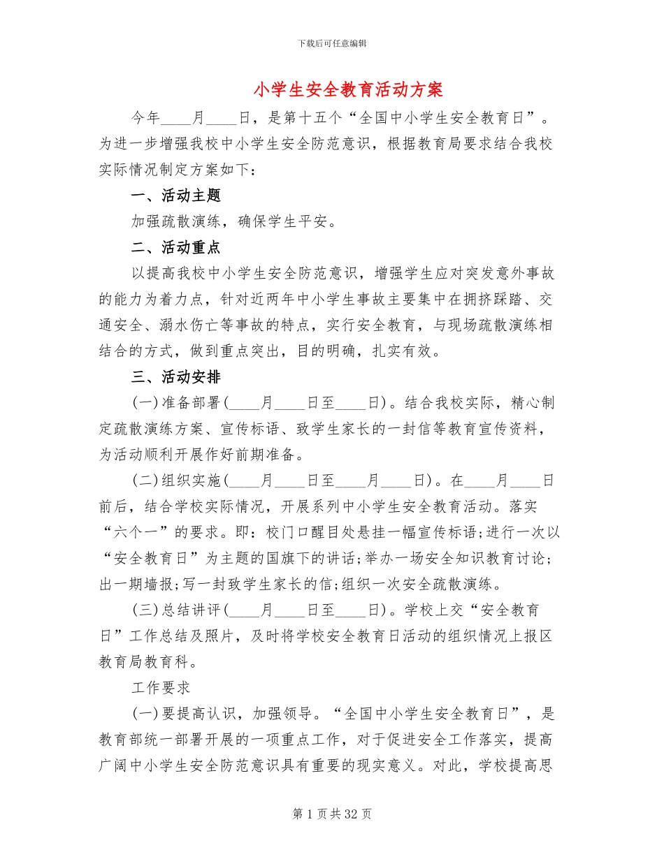小学生安全教育活动方案(11篇)_第1页