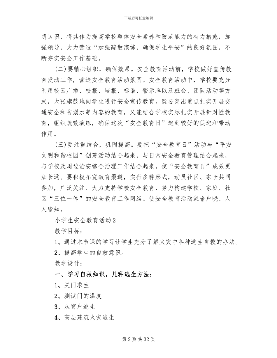 小学生安全教育活动方案(11篇)_第2页