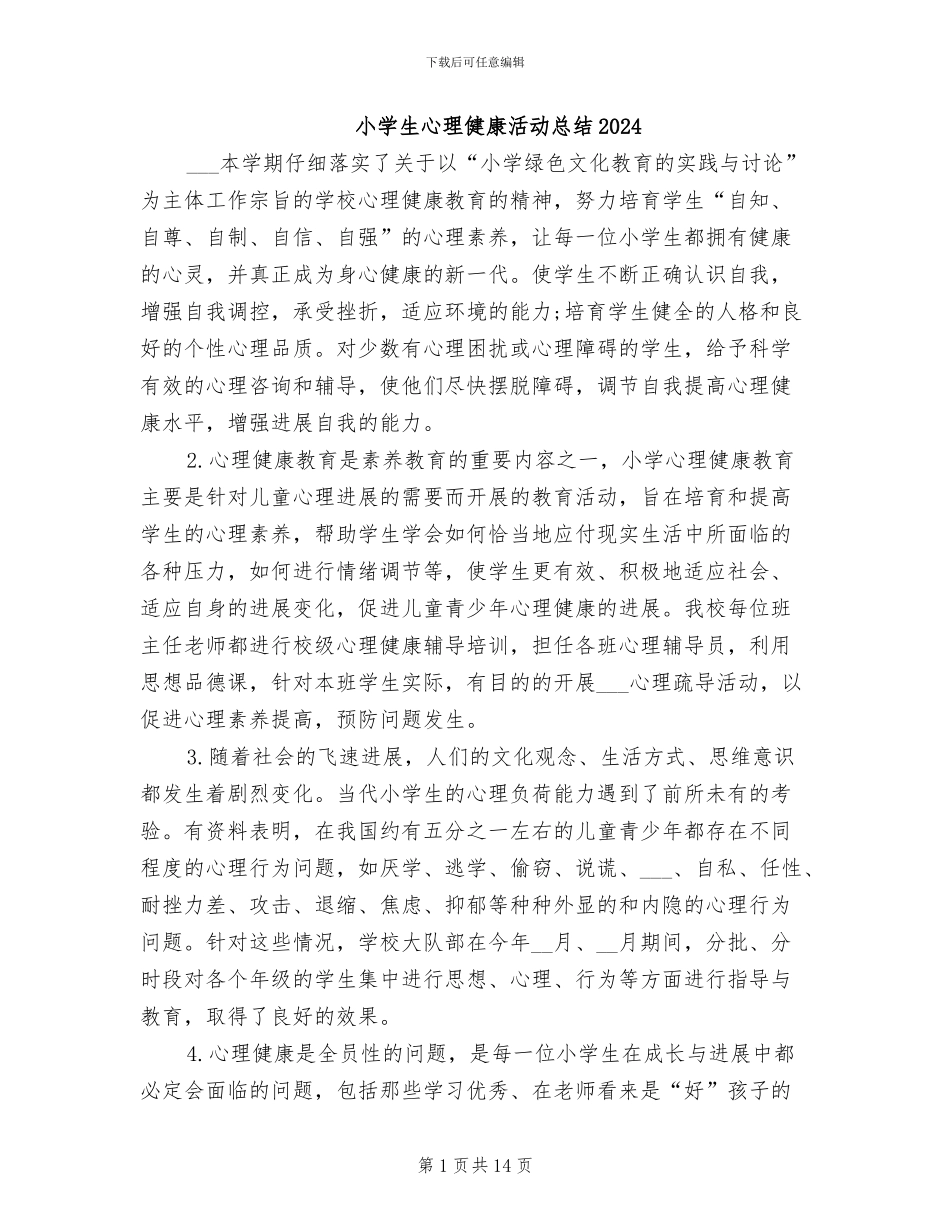 小学生心理健康活动总结2024_第1页