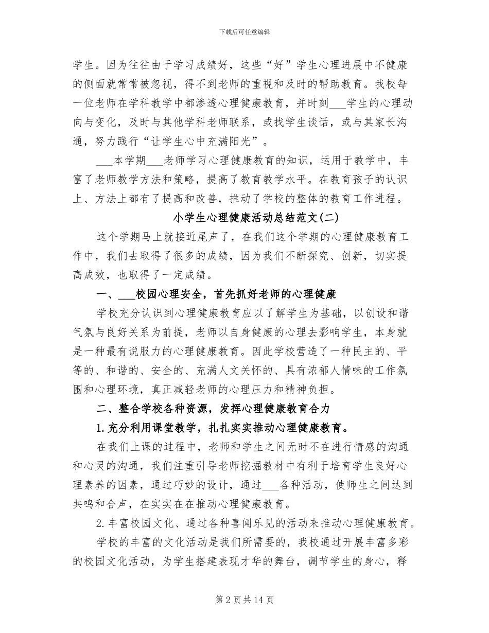 小学生心理健康活动总结2024_第2页