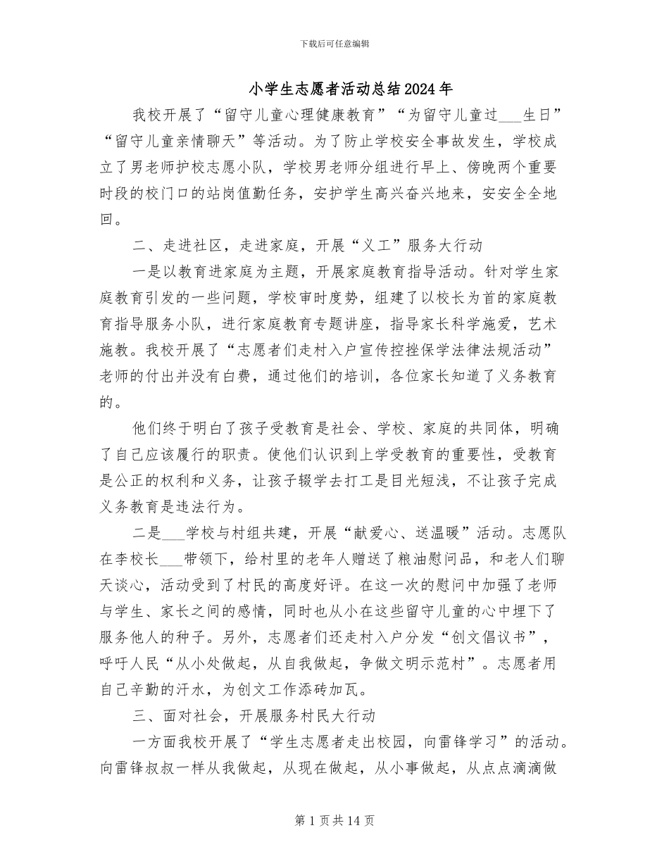 小学生志愿者活动总结2024年_第1页