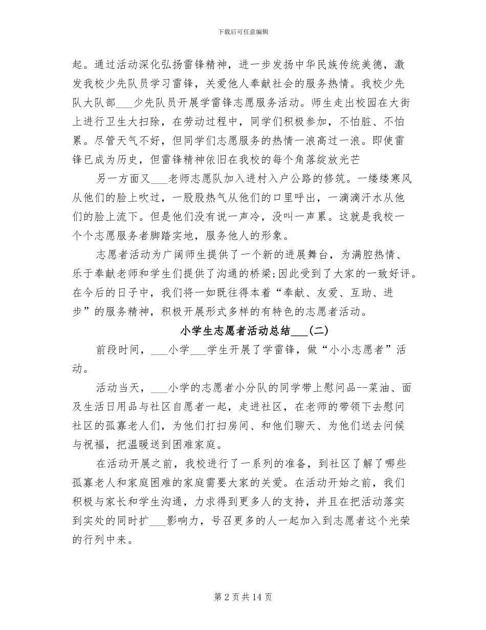 小学生志愿者活动总结2024年_第2页