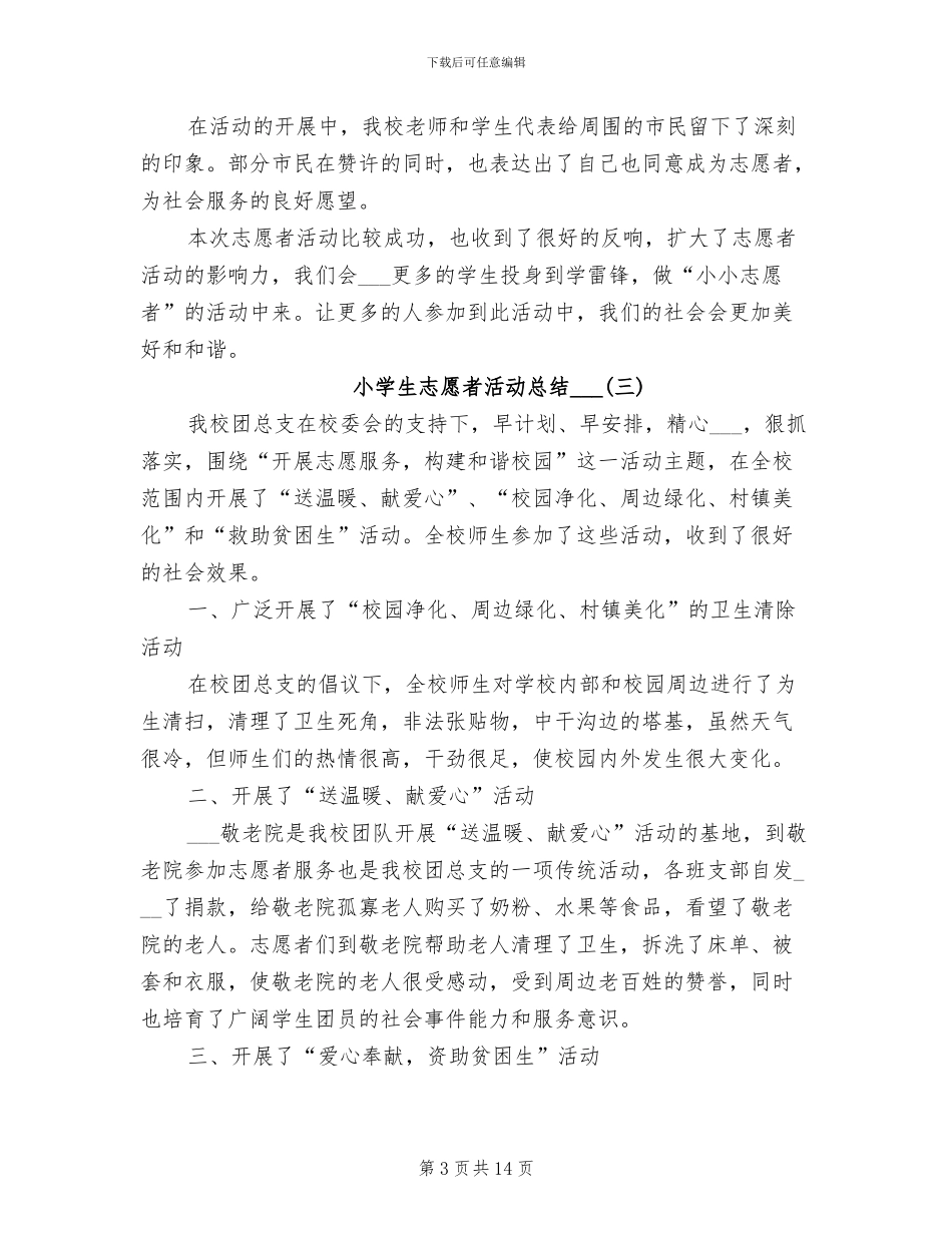 小学生志愿者活动总结2024年_第3页