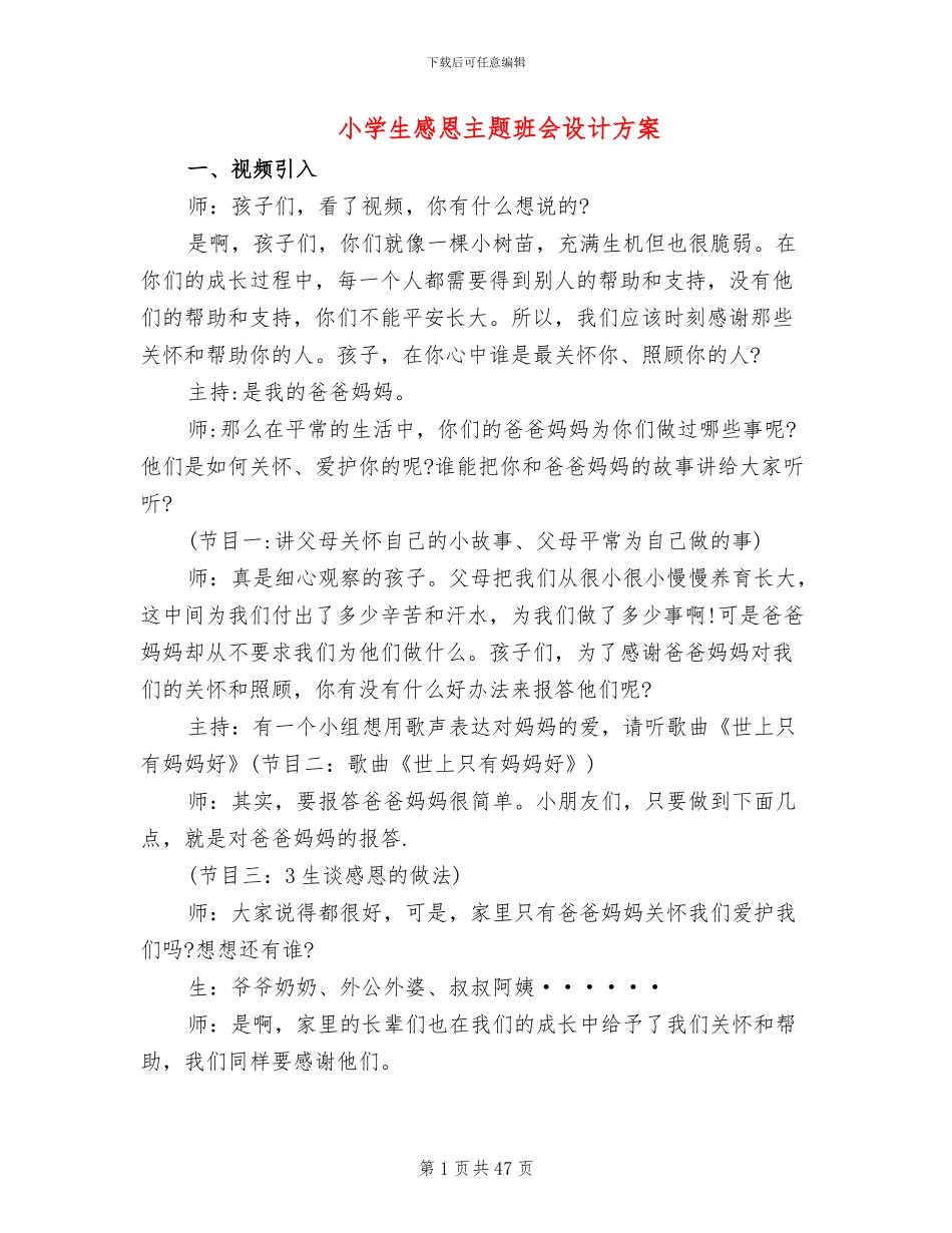 小学生感恩主题班会设计方案(7篇)_第1页