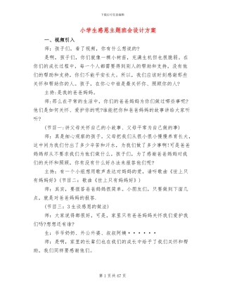 小学生感恩主题班会设计方案(7篇)