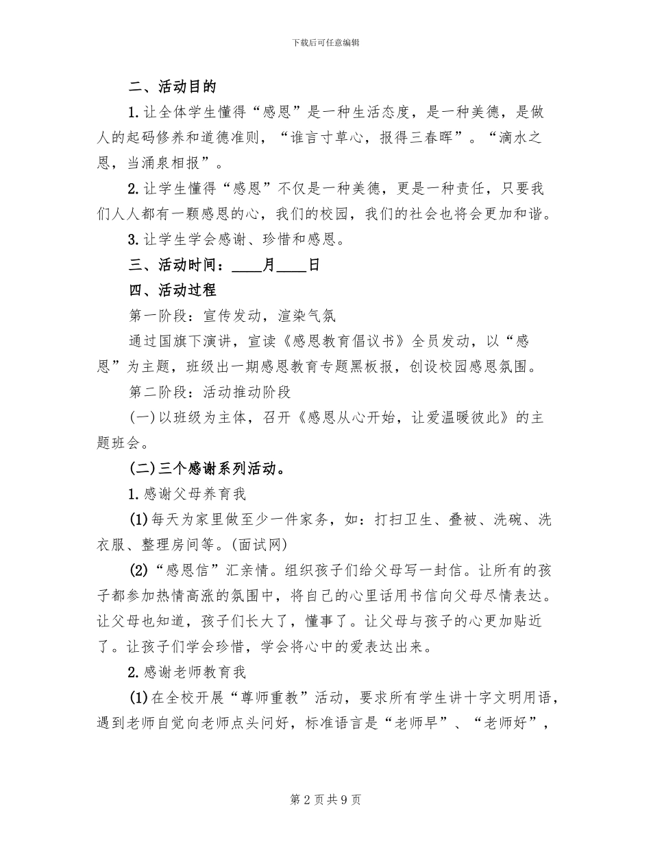 小学生感恩节活动方案模板(6篇)_第2页