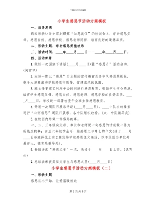 小学生感恩节活动方案模板(6篇)