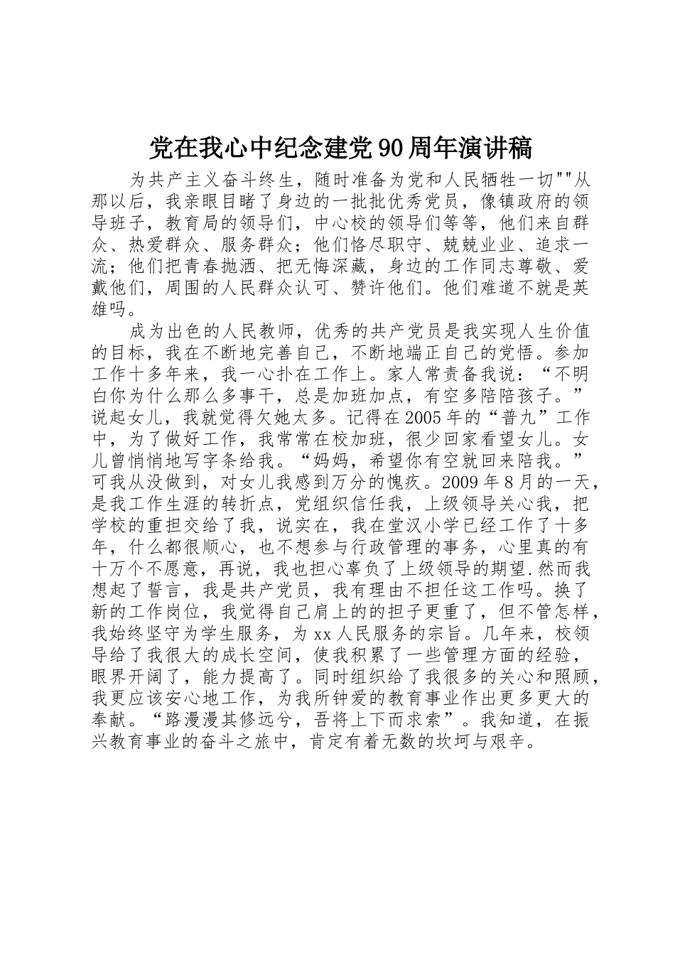 党在我心中纪念建党90周年演讲稿_第1页
